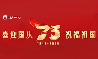 熱烈慶祝中華人民共和國成立73周年！