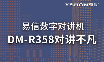 易信DM-R358數(shù)模兼容｜高效溝通，對講不凡